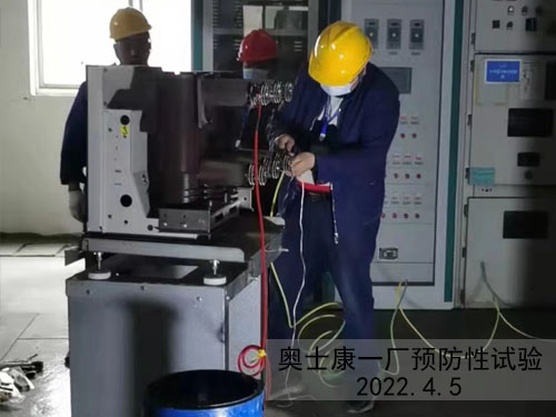 奧士康一廠預(yù)防性試驗